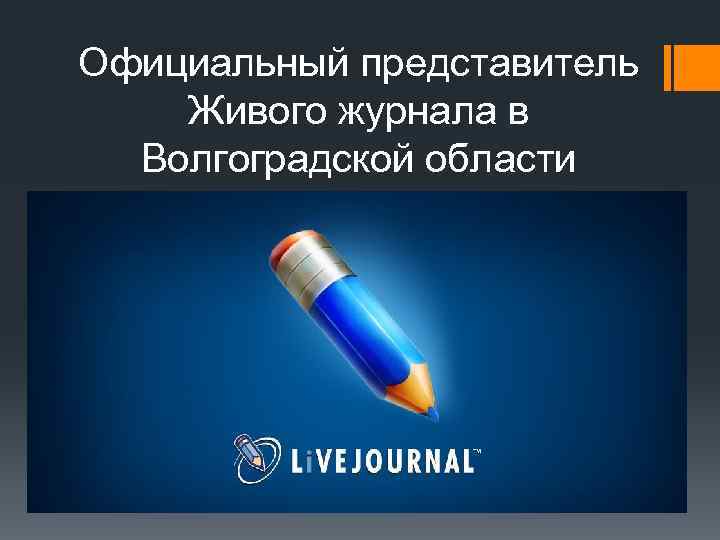 Официальный представитель Живого журнала в Волгоградской области 