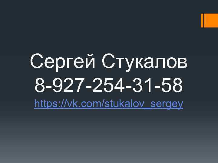 Сергей Стукалов 8 -927 -254 -31 -58 https: //vk. com/stukalov_sergey 