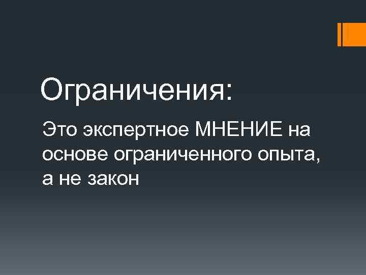 Ограничения: Это экспертное МНЕНИЕ на основе ограниченного опыта, а не закон 