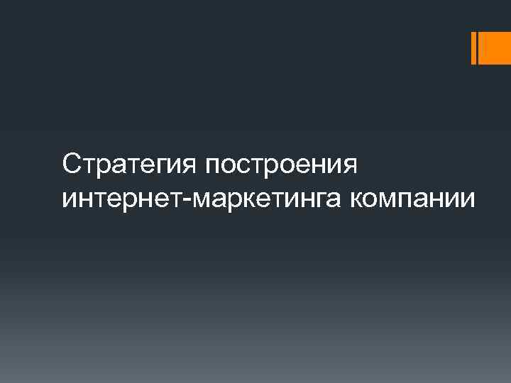 Стратегия построения интернет-маркетинга компании 