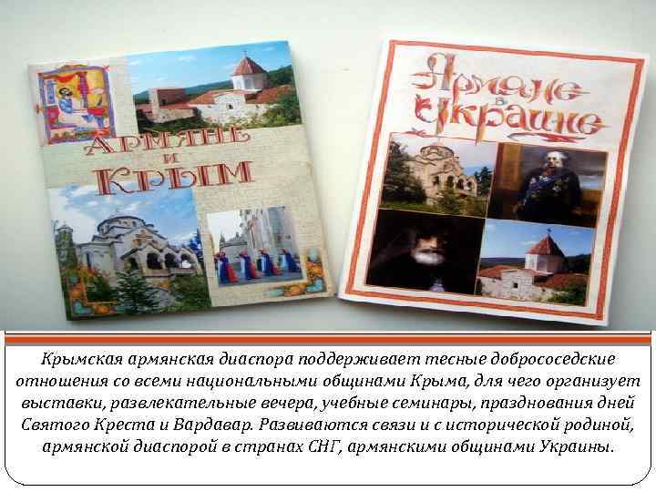 Крымская армянская диаспора поддерживает тесные добрососедские отношения со всеми национальными общинами Крыма, для чего
