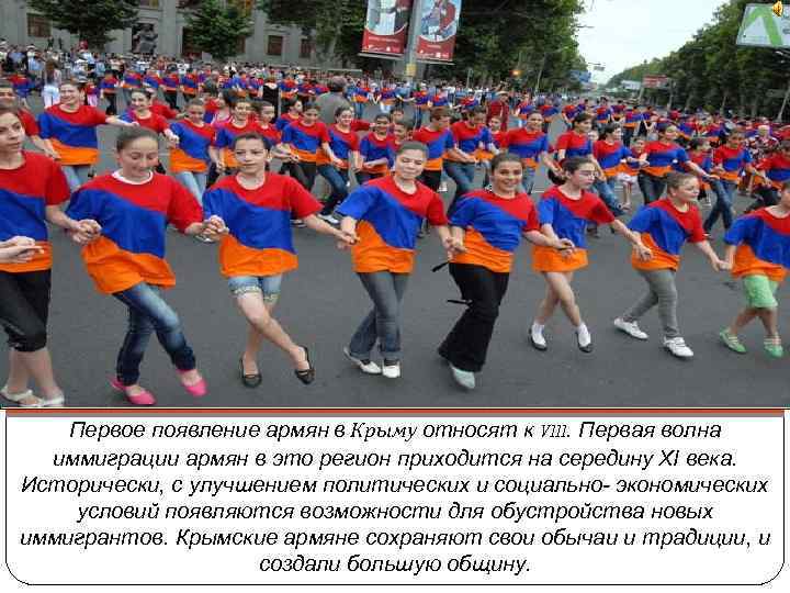 Первое появление армян в Крыму относят к VIII. Первая волна иммиграции армян в это