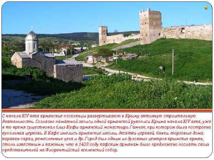 С начала XIV века армянские поселенцы развертывают в Крыму активную строительную деятельность. Согласно памятной