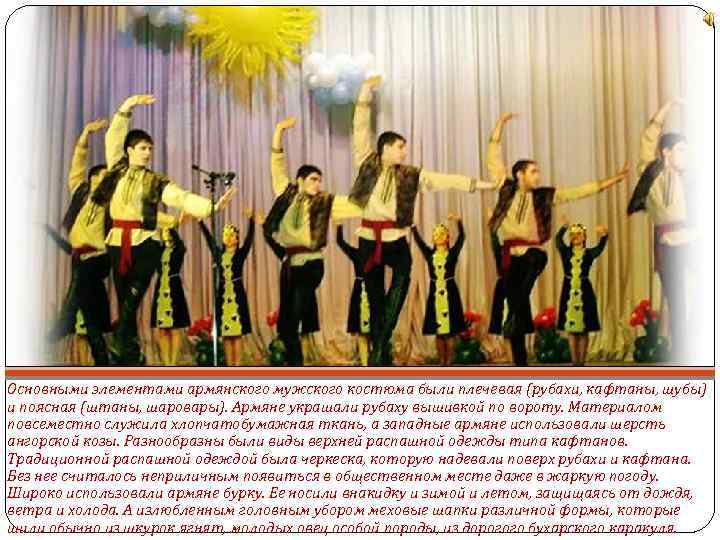 Основными элементами армянского мужского костюма были плечевая (рубахи, кафтаны, шубы) и поясная (штаны, шаровары).