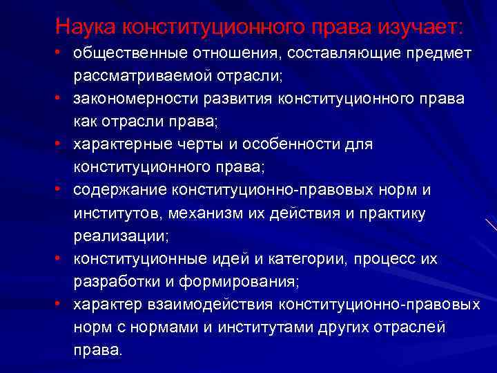 Наука конституционного права изучает: • общественные отношения, составляющие предмет рассматриваемой отрасли; • закономерности развития