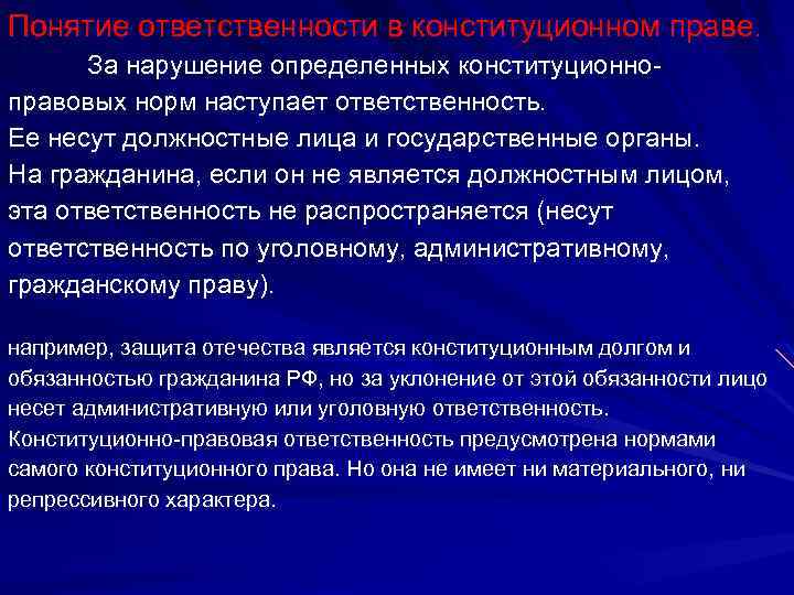 Конституционно правовая ответственность презентация