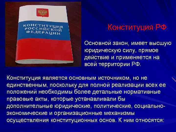 Что является высшим правом. Закон имеет высшую юридическую силу. Закон обладает высшей юридической силой. Конституция основной закон. Источники права обладающие высшей юридической силой.