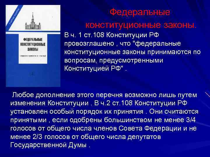 Федеральные конституционные законы. В ч. 1 ст. 108 Конституции РФ провозглашено , что 