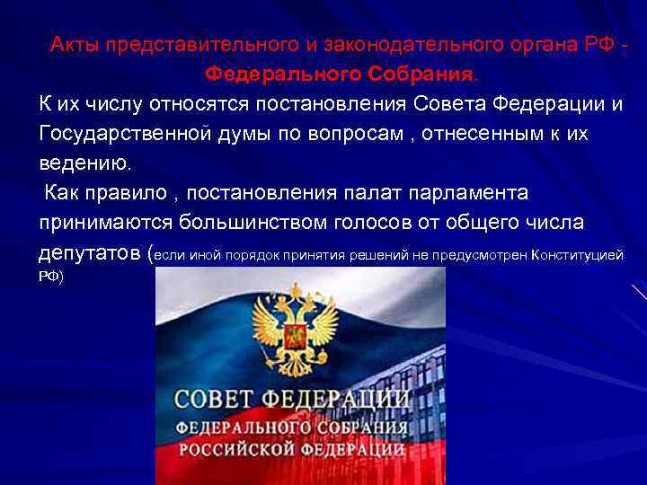 Акты представительного и законодательного органа РФ - Федерального Собрания. К их числу относятся постановления