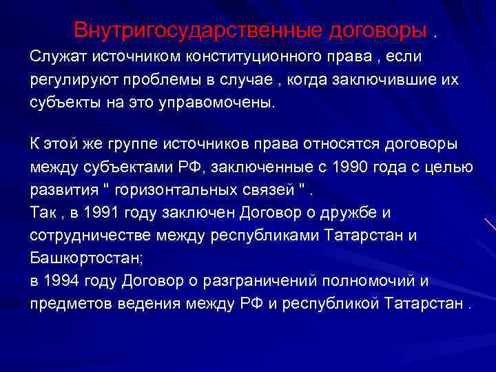 Внутригосударственные договоры. Служат источником конституционного права , если регулируют проблемы в случае , когда