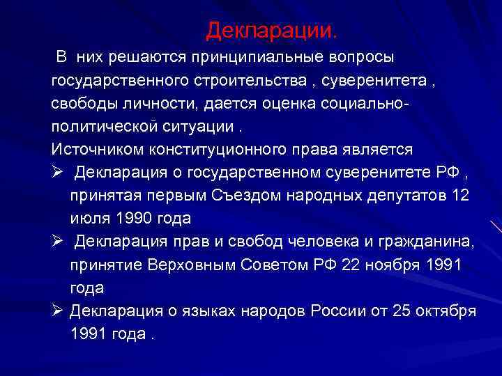 Декларации. В них решаются принципиальные вопросы государственного строительства , суверенитета , свободы личности, дается