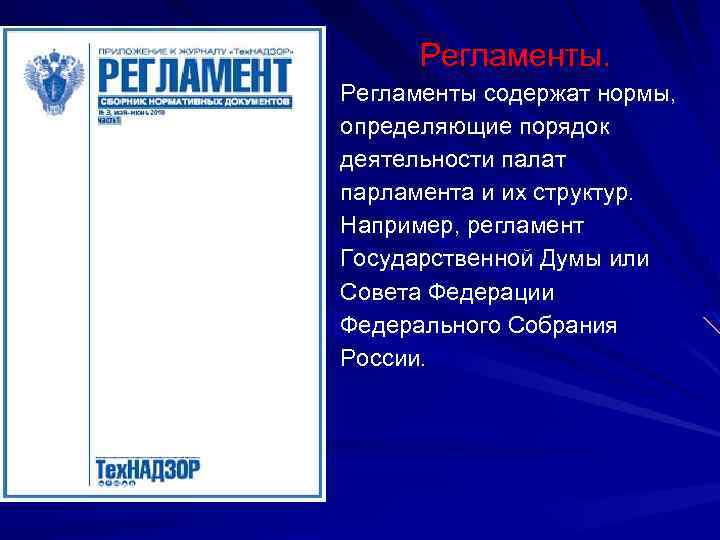 Регламент думы. Регламент государственной Думы. Регламент гос Думы. Государственная Дума регламент работы. Регламент государственной Думы федерального собрания РФ.