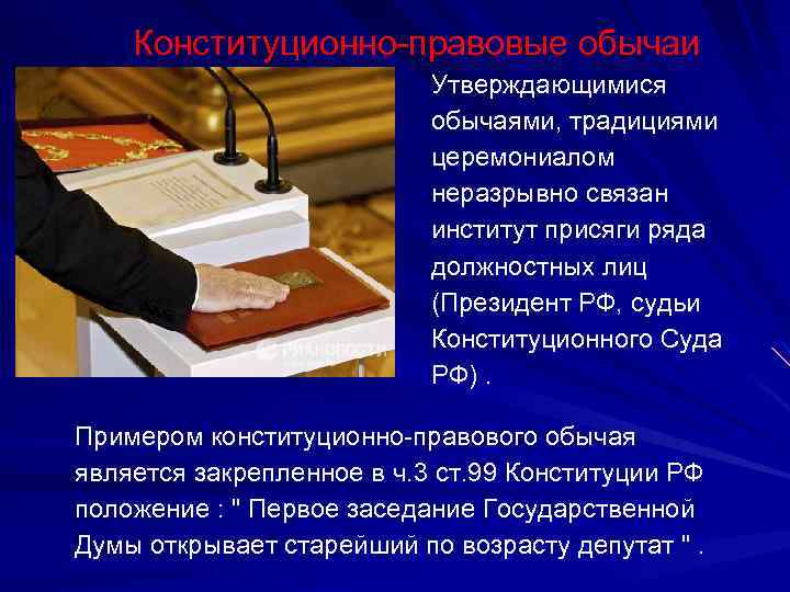 2 правовой обычай. Конституционно правовой обычай. Конституционно правовой обычай пример. Конституционный обычай пример. Правовой обычай в Конституционном праве.