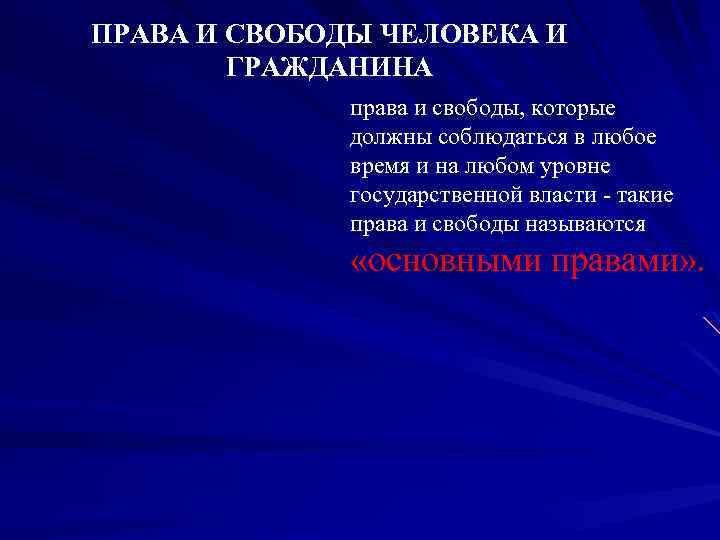 ПРАВА И СВОБОДЫ ЧЕЛОВЕКА И ГРАЖДАНИНА права и свободы, которые должны соблюдаться в любое