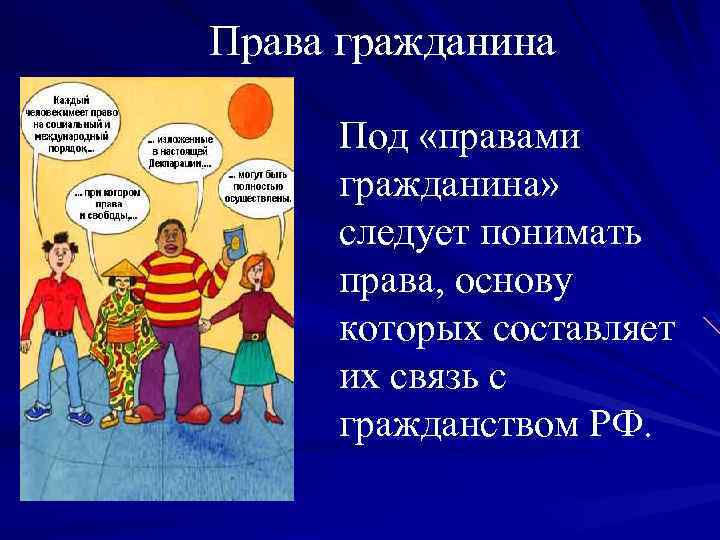 Права гражданина Под «правами гражданина» следует понимать права, основу которых составляет их связь с