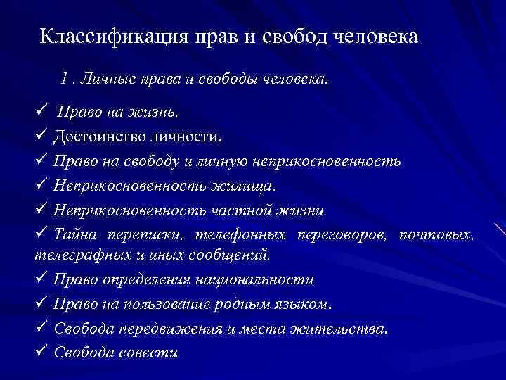  Классификация прав и свобод человека 1. Личные права и свободы человека. ü Право