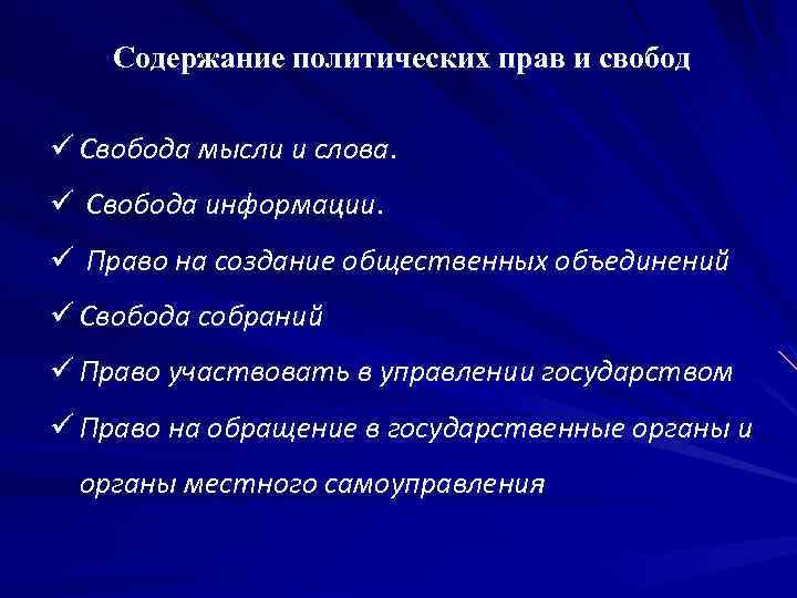 Содержание политических прав и свобод ü Свобода мысли и слова. ü Свобода информации. ü