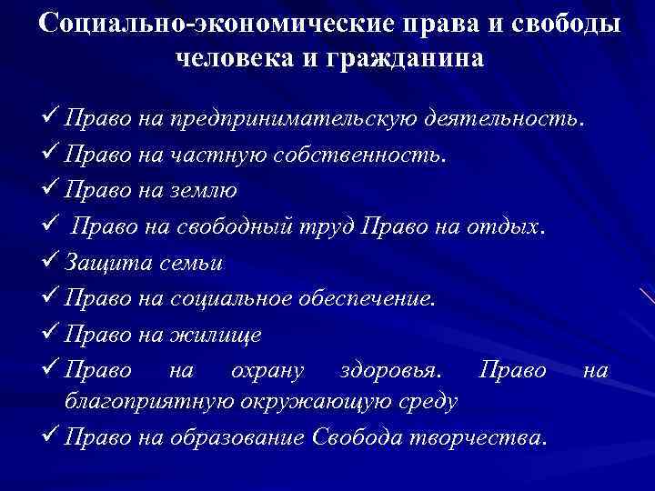 Что относится к социально экономическим правам