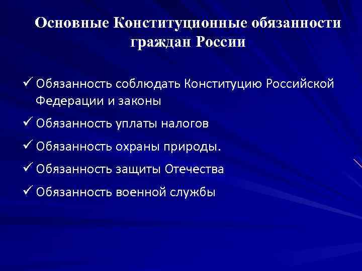 Основные Конституционные обязанности граждан России ü Обязанность соблюдать Конституцию Российской Федерации и законы ü