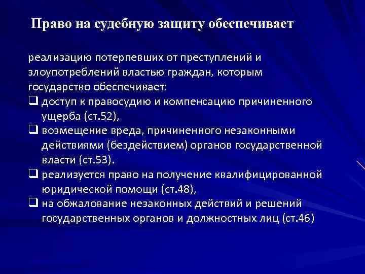 Право на судебную защиту обеспечивает реализацию потерпевших от преступлений и злоупотреблений властью граждан, которым