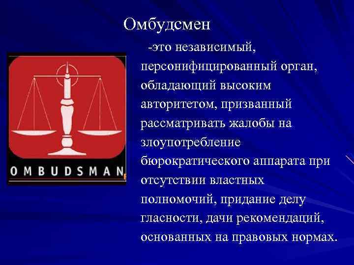 Омбудсмен это. Институт омбудсмена. Понятие омбудсмена. Омбудсмен это кратко.