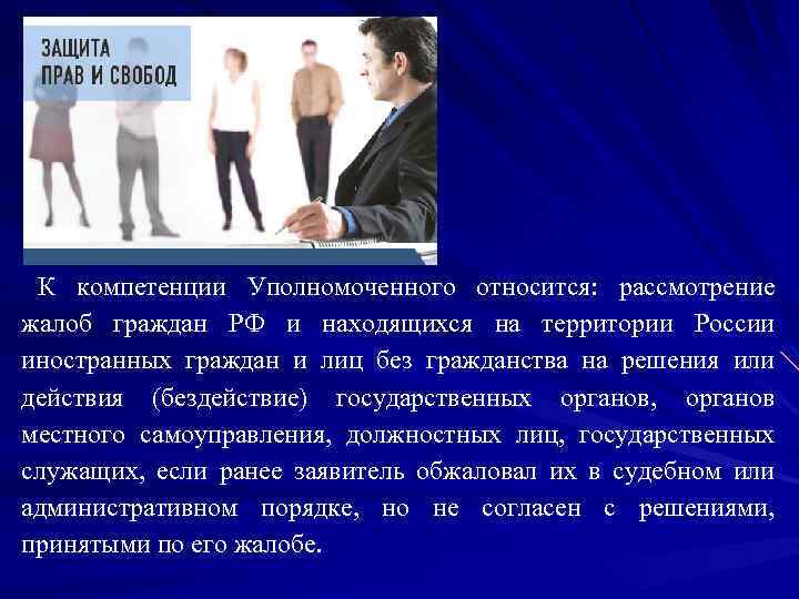 К компетенции Уполномоченного относится: рассмотрение жалоб граждан РФ и находящихся на территории России иностранных