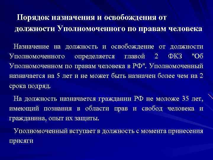  Порядок назначения и освобождения от должности Уполномоченного по правам человека Назначение на должность