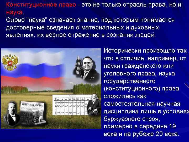 Конституционное право - это не только отрасль права, но и наука. Слово 