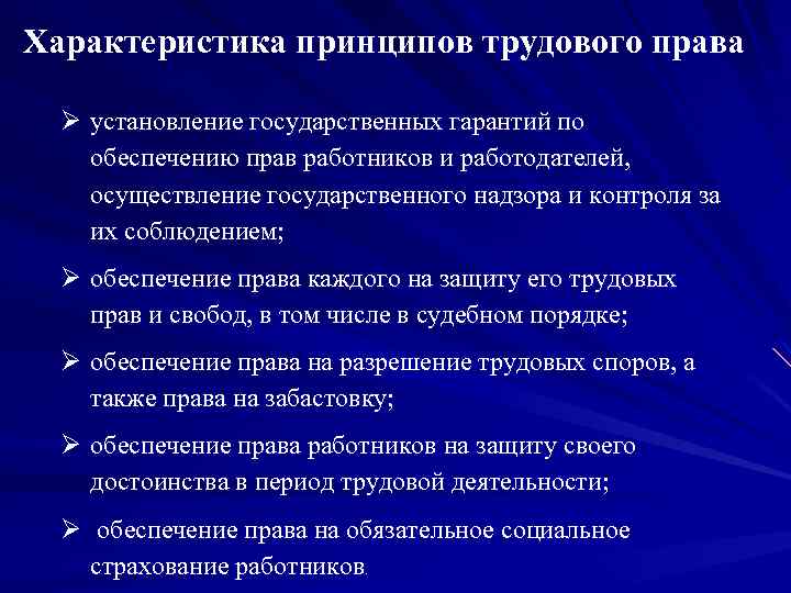 Характеристика принципов трудового права Ø установление государственных гарантий по обеспечению прав работников и работодателей,