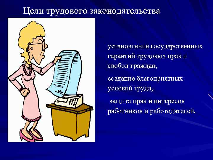 Цели трудового законодательства установление государственных гарантий трудовых прав и свобод граждан, создание благоприятных условий