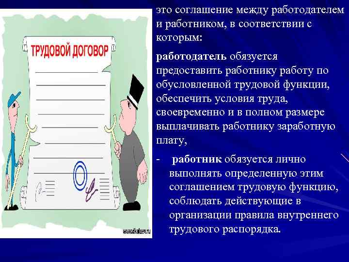 это соглашение между работодателем и работником, в соответствии с которым: работодатель обязуется предоставить работнику