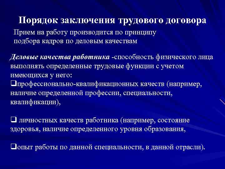 Порядок заключения трудового договора Прием на работу производится по принципу подбора кадров по деловым