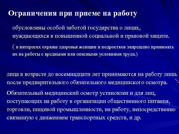 Ограничения приеме на работу обусловлены особой заботой государства о лицах, нуждающихся в повышенной социальной