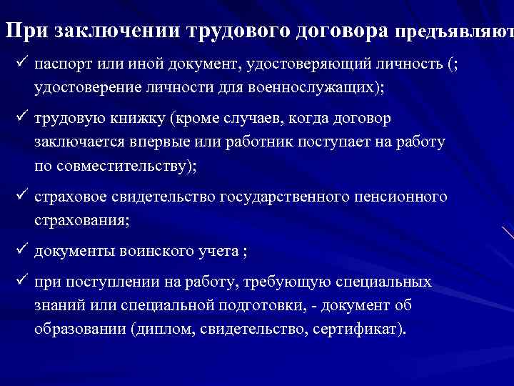 При заключении трудового договора предъявляют ü паспорт или иной документ, удостоверяющий личность (; удостоверение