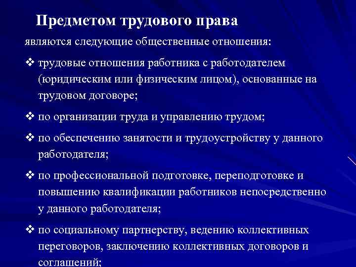 Предметом трудового права являются следующие общественные отношения: v трудовые отношения работника с работодателем (юридическим