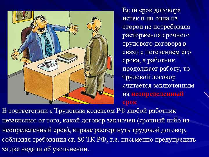 Если срок договора истек и ни одна из сторон не потребовала расторжения срочного трудового