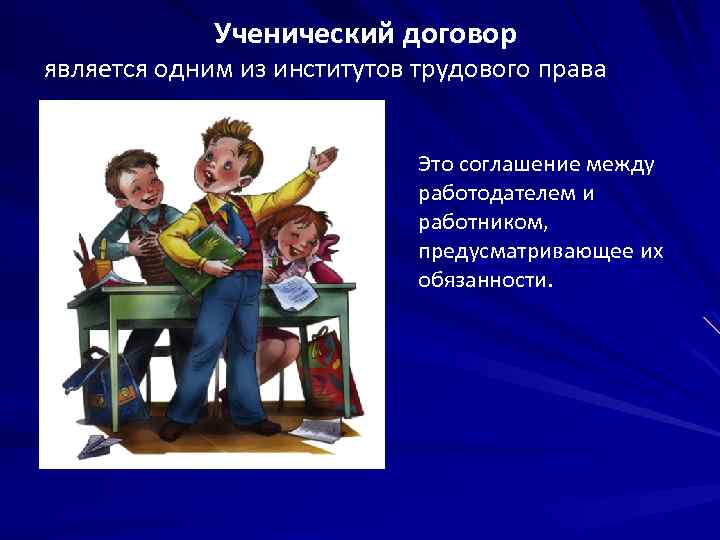 Ученический договор является одним из институтов трудового права Это соглашение между работодателем и работником,