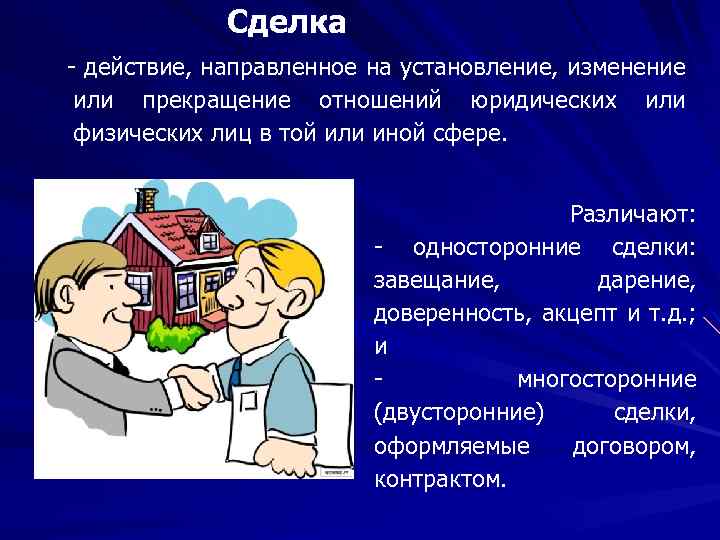 Сделка действие, направленное на установление, изменение или прекращение отношений юридических или физических лиц в