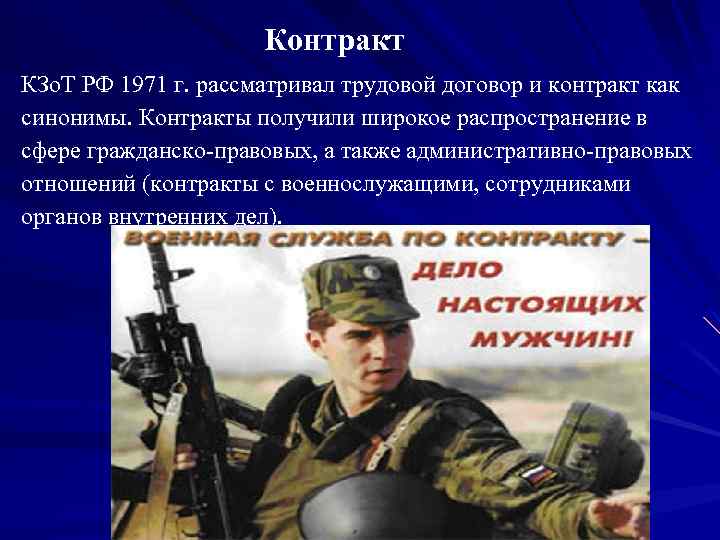 Контракт КЗо. Т РФ 1971 г. рассматривал трудовой договор и контракт как синонимы. Контракты