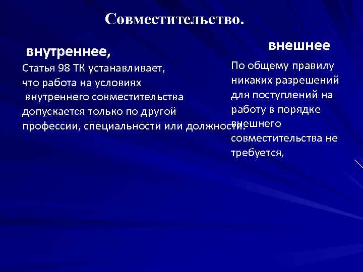 Совместительство. внутреннее, внешнее По общему правилу Статья 98 ТК устанавливает, никаких разрешений что работа