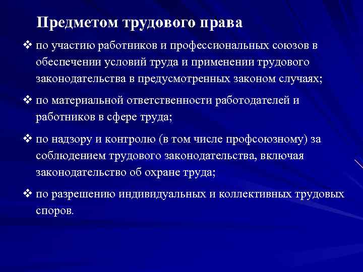 Предметом трудового права v по участию работников и профессиональных союзов в обеспечении условий труда