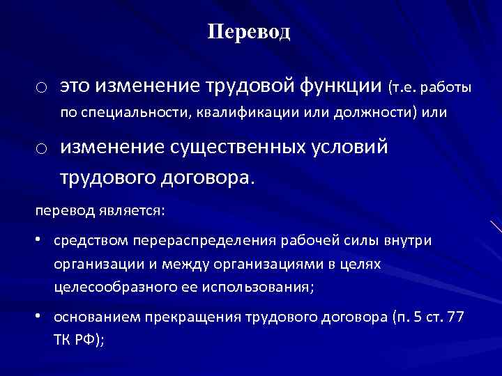 Перевод o это изменение трудовой функции (т. е. работы по специальности, квалификации или должности)