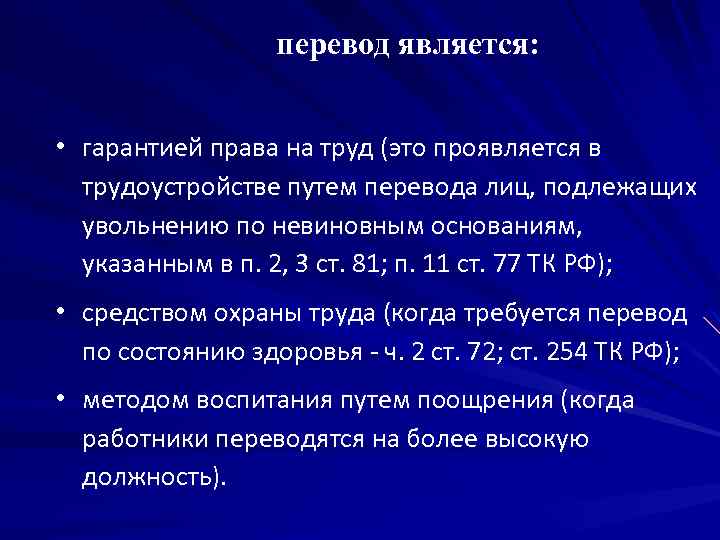 перевод является: • гарантией права на труд (это проявляется в трудоустройстве путем перевода лиц,