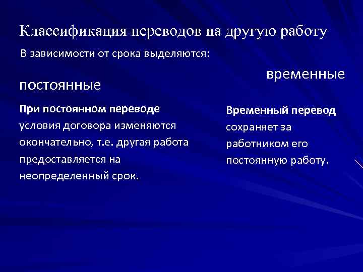 Классификация переводов на другую работу В зависимости от срока выделяются: постоянные При постоянном переводе