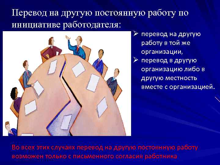 Перевод на другую постоянную работу по инициативе работодателя: Ø перевод на другую работу в