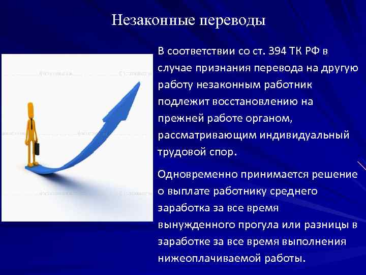 Незаконные переводы В соответствии со ст. 394 ТК РФ в случае признания перевода на