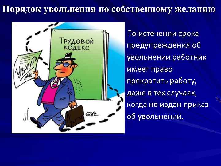 Порядок увольнения по собственному желанию По истечении срока предупреждения об увольнении работник имеет право