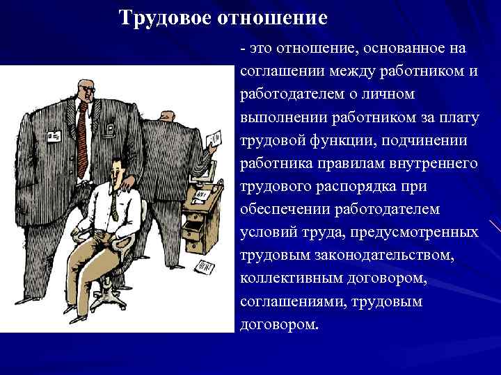 Трудовое отношение - это отношение, основанное на соглашении между работником и работодателем о личном