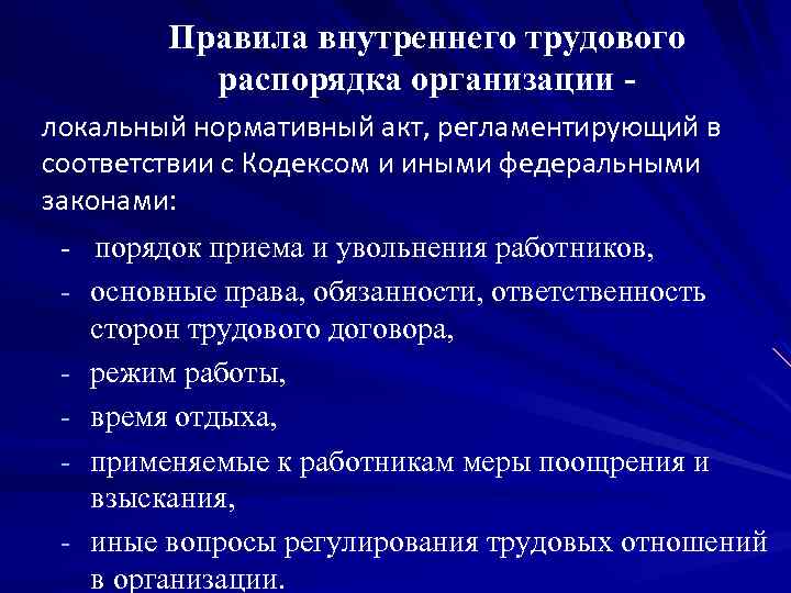 Правила внутреннего трудового распорядка организации локальный нормативный акт, регламентирующий в соответствии с Кодексом и