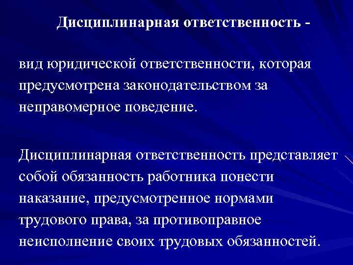 Дисциплинарная ответственность вид юридической ответственности, которая предусмотрена законодательством за неправомерное поведение. Дисциплинарная ответственность представляет